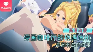 动漫 漫画咖啡厅的艳遇危机 4 - 高清流媒体极速加载