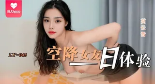 9UU站栏目：【SS】莫云雪-空降女友一日体验 精彩封面