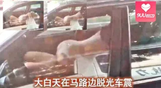 大白天在马路边脱光车震 - 极具视觉冲击力的9UU站内容