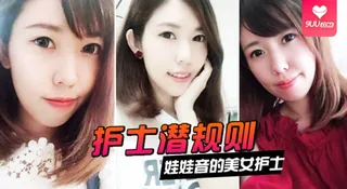 91视频官方收录：【YH】【护士潜规则】娃娃音的美女护士被医院领导潜规则