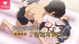 动漫 少女教育 2 - 高清在线观看