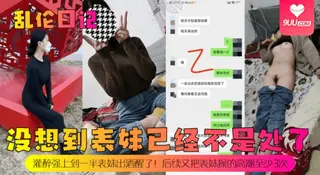 【SS】乱伦日记没想到表妹已经不是处了灌醉强上到一半表妹出酒醒了后续又把表妹操的高潮至少3次 最新更新资源合集