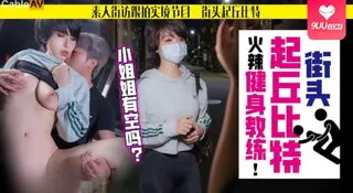 9UU站高分作品推荐：【SS】苡若街头起邱比特火辣健身教练