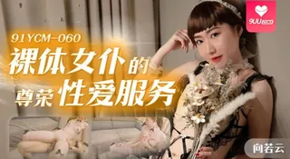 【YH】向若云.裸体女仆的尊荣性爱服务 最新更新资源合集