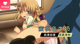 动漫 蜜桃色牛奶 1 完整无删减版在线看