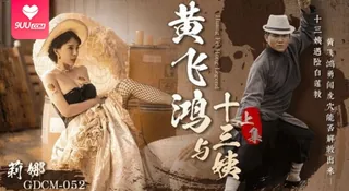 91社区热议作品：【SS】莉娜黄飞鸿与十三姨上集 实拍