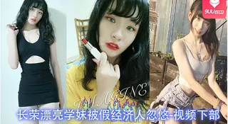 9UU站高分作品推荐：长荣漂亮学妹被假经济人忽悠-所有图片大尺+生活照