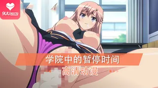 动漫 学园中暂停时间 1 - 1080P超清画质展示图