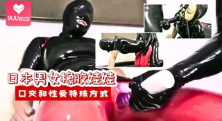 91视频官方收录：日本男女橡胶娃娃口交和性爱特殊方式