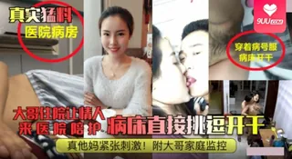 91视频官方收录：【SS】真实猛料医院病房.大哥住院让情人来陪护 病床直接挑逗开干