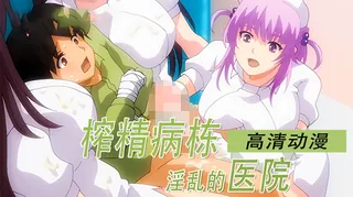 【9UU站】动漫 榨精病栋 9 现场高清截图