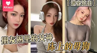 9UU站题材必看：【SS】泄密流出朋友圈里的女神床上的母狗 封面图