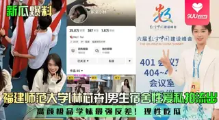 9UU站精选视频：【YH】新瓜爆料福建师范大学林芯卉男生宿舍性爱私拍流出高颜极品学妹最强反差理性吃瓜. 完整版