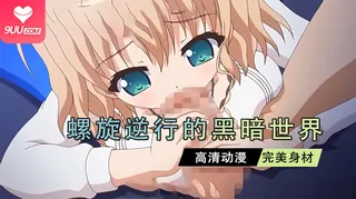 91视频官方收录：动漫 螺旋遡行的黑暗世界 1