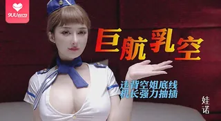 91社区热议作品：【SR】全裸航空即將起飛沉迷機長肉棒的癡淫巨乳空姐 实拍