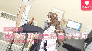动漫 被玩坏了的严格高冷老师 1 - 高清在线观看