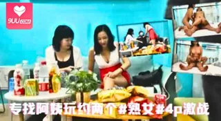 专找阿姨玩约两个 #熟女 #4p激战 手机浏览器流畅观看预览
