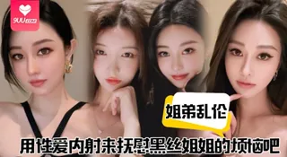 正在播放：【YH】姐弟乱伦用性爱内射来抚慰黑丝姐姐的烦恼吧 (9UU站频道)