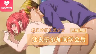 【XN】让妻子参加同学会后 1 - 高清流媒体极速加载