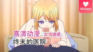 查看 动漫 终末的医院 2 的详细介绍与播放