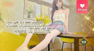 9UU站栏目：MM 性感长腿表妹勾引好色有钱表哥 精彩封面