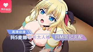 91社区热议作品：【XN】抖S麦娜会长大人被抖M笔记支配了 2 实拍