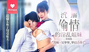 9UU站题材必看：【SR】沉溺偷情的淫亂姐妹 封面图