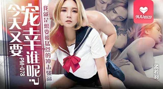 MM 今天又要宠幸谁呢 手机浏览器流畅观看预览