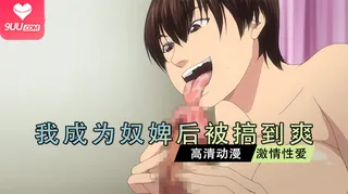 91视频推荐：动漫 我成为奴隶后被搞到爽 1 手机在线播放