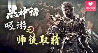 黑神话_吸游_师徒取精之爆操白骨精+插服女儿国 下 - 高清流媒体极速加载