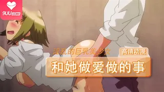 9UU站题材必看：动漫 和她做爱做的事 1 封面图