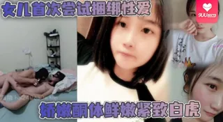 【YH】父女乱伦女儿首次尝试捆绑性爱娇嫩酮体鲜嫩紧致白虎跳蛋攻穴爱不释手_肉棒抽送上头榨射 - 1080P超清画质展示图