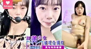 【9UU站】甜美少女玩SM被观众调教02’‘ 现场高清截图