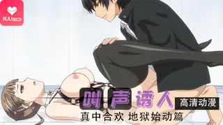 【FC】欣快感 #1 ～真中合歓 地獄始動編 - 高清流媒体极速加载
