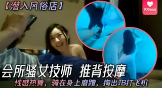 9UU站栏目：【SS】潜入风俗店会所骚女技师推背按摩性感热舞骑在身上磨蹭掏出JB打飞机 精彩封面