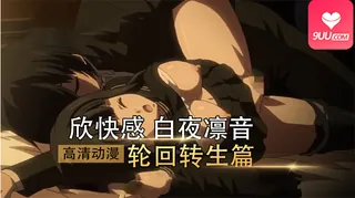 9UU站精选视频：【FC】欣快感 #3 ～白夜凛音 輪廻転生編～ 完整版