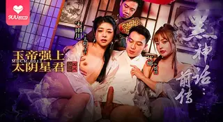 【SR】黑神話前傳 玉帝強上太陰星君 - 极具视觉冲击力的9UU站内容