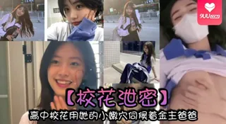 9UU站高分作品推荐：【YH】校花泄密高中校花用她的小嫩穴伺候着金主爸爸以身体换取零用钱