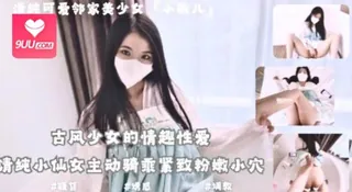 清純鄰家少女古裝風情趣性愛 緊緻嫩穴被操的淫水泛濫2024-10-05 完整无删减版在线看