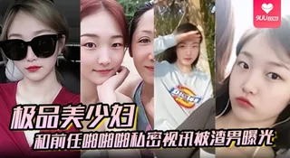 91社区热议作品：【YH】百度云泄密极品美少妇和前任啪啪啪私密视讯被渣男曝光 实拍