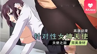 【FC】针对性女神天使 天使之泪 04 - 实时更新的高清9UU站资源