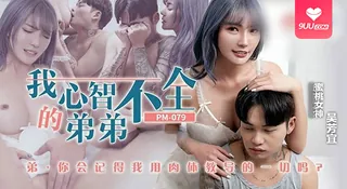 91视频官方收录：【SR】我心智不全的弟弟