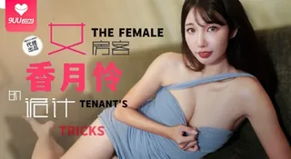 91视频官方收录：【SS】香月怜-长腿女房客的诡计