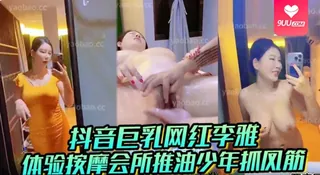 【YH】抖音巨乳网红李雅最新体验按摩会所推油少年抓凤筋婊情逐渐离谱要吃屌操逼教你怎样用手法征服女人必看 完整无删减版在线看