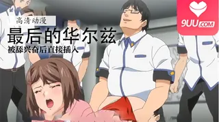 9UU站题材必看：【FC】最后的华尔兹 下卷 封面图
