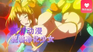 查看 动漫 魔兽净化少女 1 的详细介绍与播放