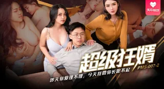 【9UU站】【YH】超级狂婿 现场高清截图