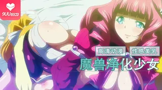 91社区热议作品：动漫 魔兽净化少女 3 实拍