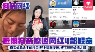 【YH】抖音网红近期抖音擦边网红4部解密真实体验金主的视角线上福利视频线下感恩偷情大哥 - 实时更新的高清9UU站资源