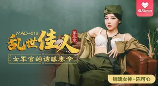 【BD】亂世佳人第三章_女軍官的誘惑密令 - 实时更新的高清9UU站资源